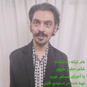 دانلود آهنگ مسلم عرب عاشقانه