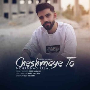 دانلود آهنگ محمد جلالی  چشمای تو