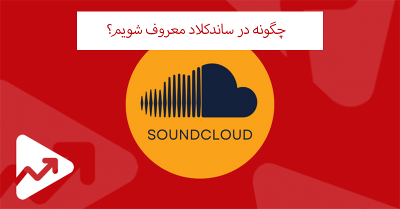 چگونه در ساندکلاد معروف شویم؟