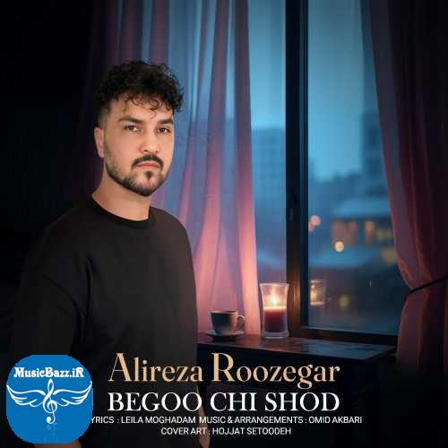 دانلود آهنگ علیرضا روزگار بگو چی شد
