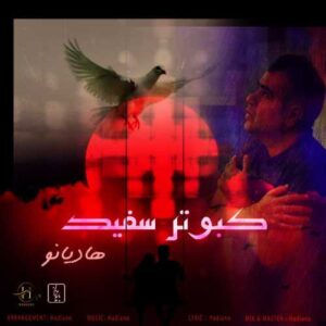 کبوتر سفید - هادیانو