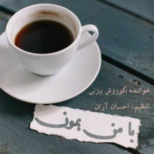 با من بمون - کوروش بیژنی