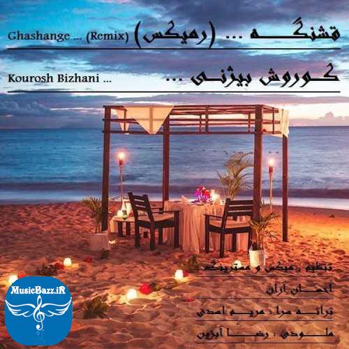 دانلود آهنگ کوروش بیژنی قشنگه (رمیکس)