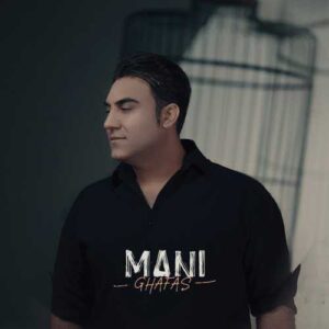 قفس - مانی