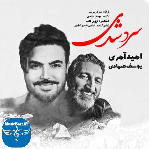 دانلود آهنگ امید آمری و یوسف صیادی سرد شدی