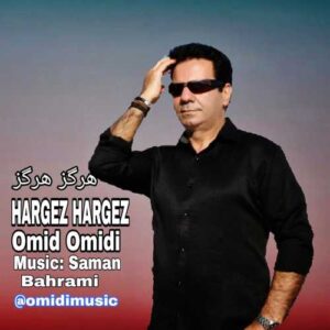 هرگز هرگز - امید امیدی