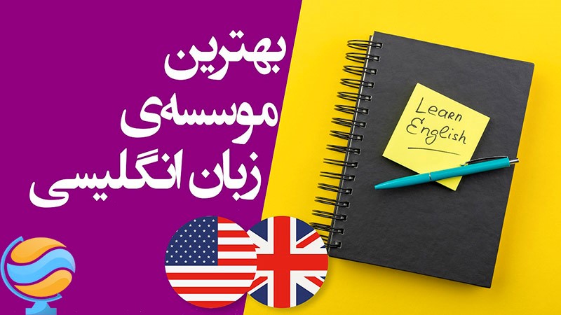 آموزشگاه زبان در صادقیه آموزشگاه زبان در صادقیه