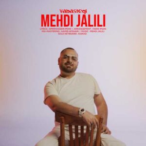 وابستگی - مهدی جلیلی