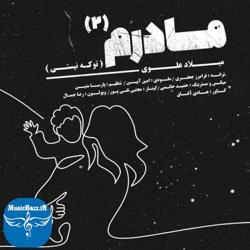 دانلود آهنگ میلاد علوی مادرم 2 (تو که نیستی)