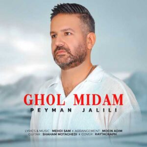 قول میدم - پیمان جلیلی