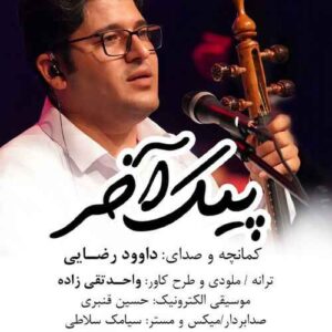 دانلود آهنگ داوود رضایی  پیک آخر