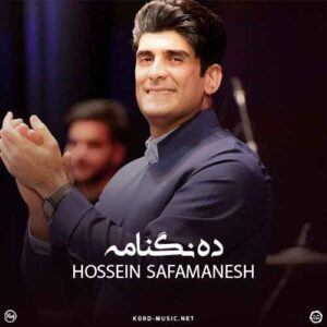 دانلود آهنگ حسین صفامنش  دنگنامه
