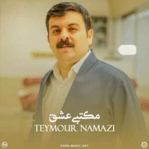 دانلود آهنگ تیمور نمازی  مکتبی عشق