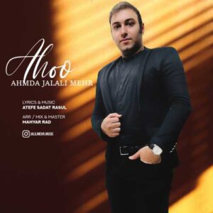 آهو - احمد جلالی مهر