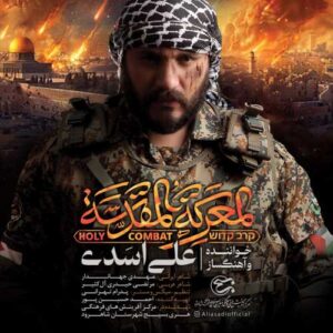 المعرکة المقدسة - علی اسدی