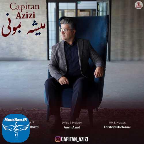 دانلود آهنگ کاپیتان عزیزی میشه بمونی