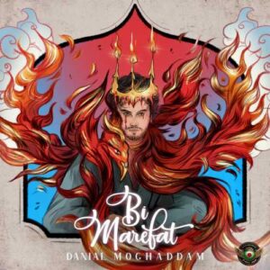 بی معرفت - دانیال مقدم