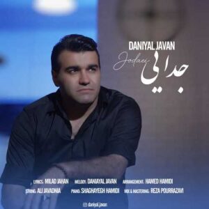 جدایی - دانیال جوان