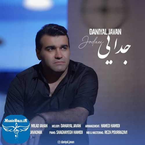 دانلود آهنگ دانیال جوان جدایی