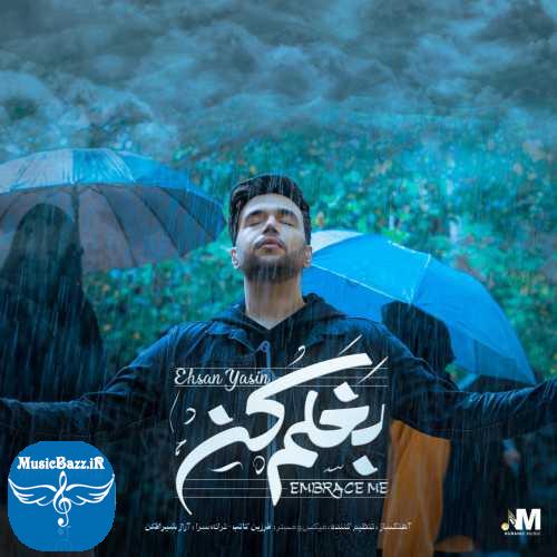 دانلود آهنگ احسان یاسین بغلم کن