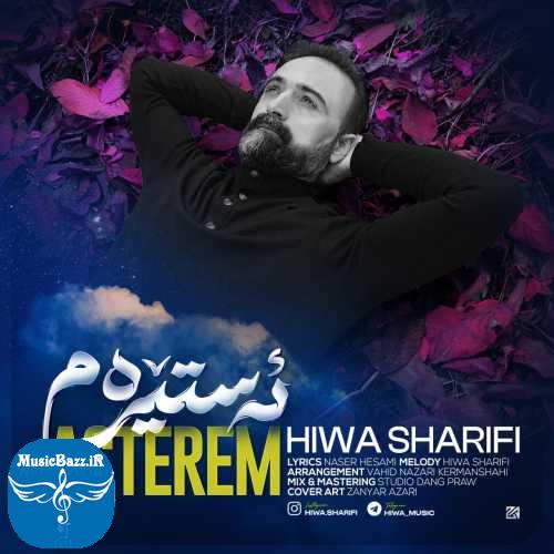 دانلود آهنگ هیوا شریفی ئه‌ستیره‌م