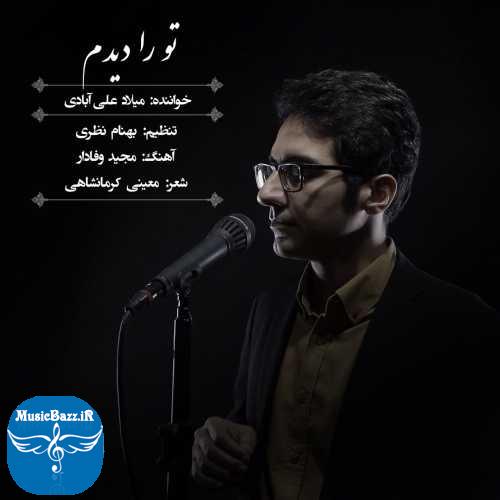 دانلود آهنگ میلاد علی آبادی تو را دیدم