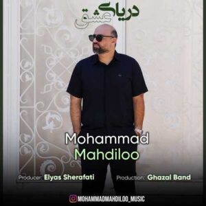 دریای عشق - محمد مهدی لو