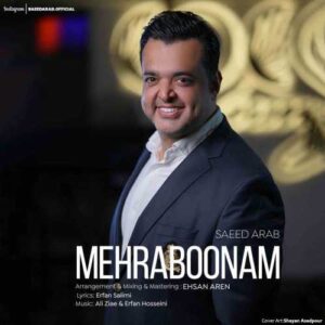 مهربونم - سعید عرب