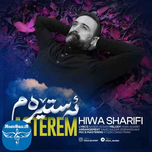 دانلود آهنگ هیوا شریفی  ئه ستیرم