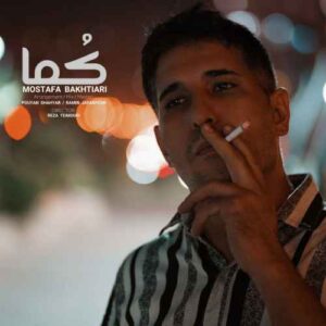 دانلود آهنگ مصطفی بختیاری  کما