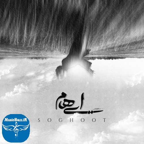 دانلود آهنگ ایهام سقوط