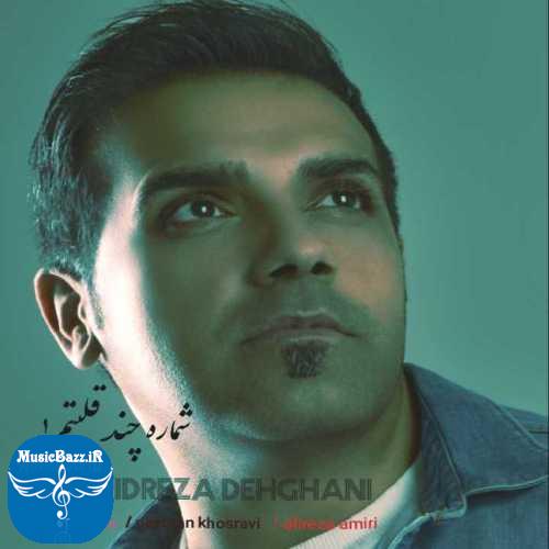 دانلود آهنگ حمیدرضا دهقانی شماره چند قلبتم
