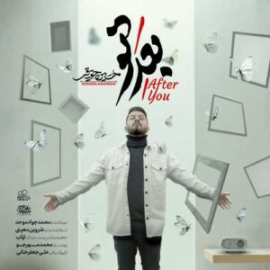 دانلود آهنگ حسین حقیقی‌ بعدِ تو