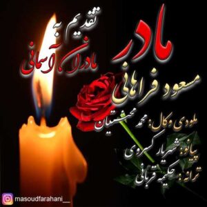 مادر - مسعود فراهانی