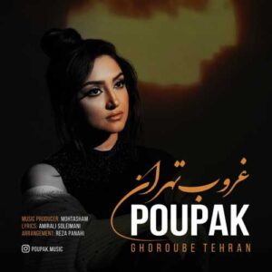 غروب تهران - پوپک