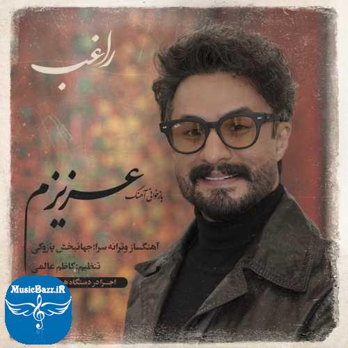 دانلود آهنگ  عزیزم