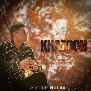 خزون - شهاب حبیبی