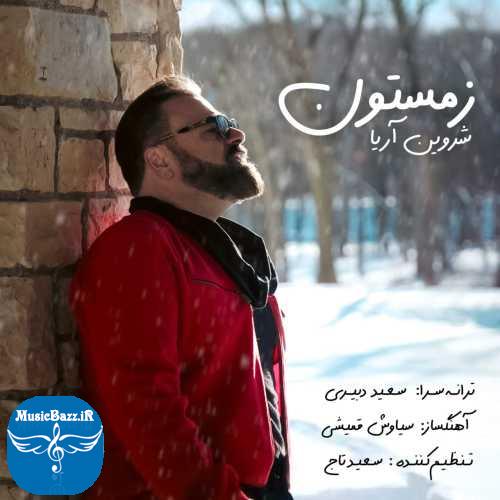 دانلود آهنگ شروین آریا زمستون
