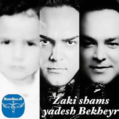 دانلود آهنگ زکی شمس یادش بخیر