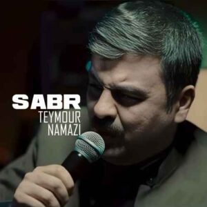 صبر - تیمور نمازی