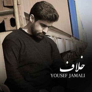 خلاف - یوسف جمالی