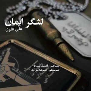 لشگر ایمان - علی علوی