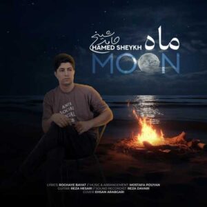 دانلود آهنگ حامد شیخ ماه