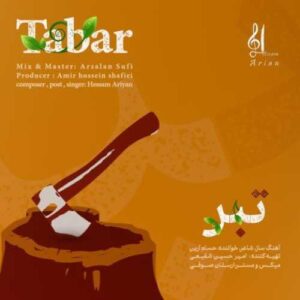 تبر - حسام آرین