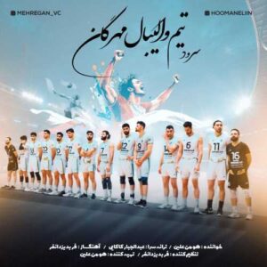 سرود تیم والیبال مهرگان - هومن علین