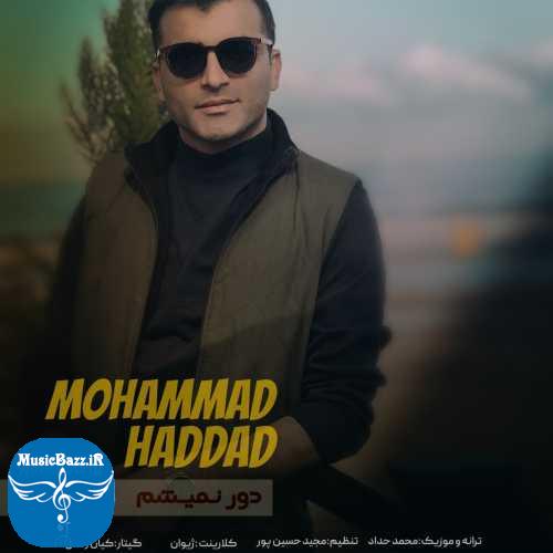 دانلود آهنگ محمد حداد دور نمیشم