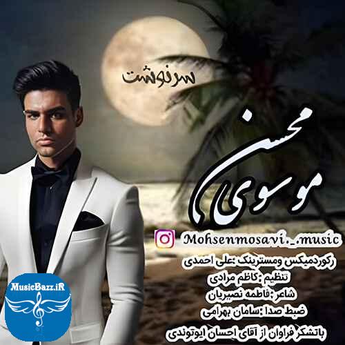 دانلود آهنگ محسن موسوی  سرنوشت