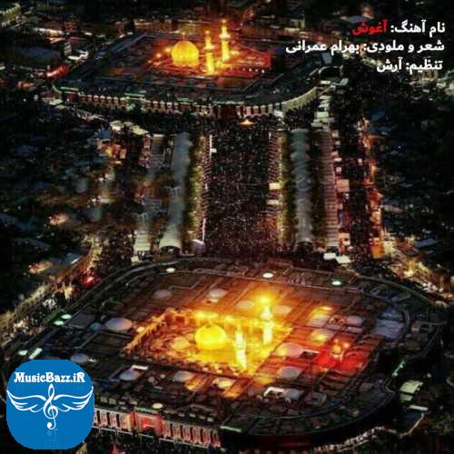 دانلود آهنگ بهرام عمرانی آغوش