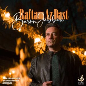 رفتم از دست - بارُن جباری