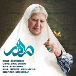 دانلود آهنگ دریس براک مادر
